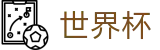 2026世界杯官网-全球赛事中心